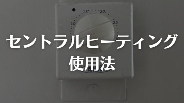 セントラルヒーティングの使用法